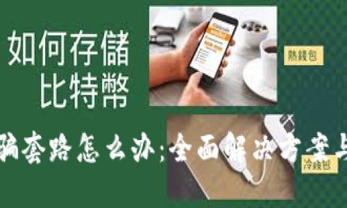 TP钱包被骗套路怎么办：全面解决方案与维权指南