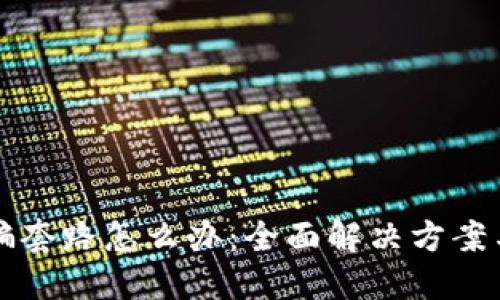 TP钱包被骗套路怎么办：全面解决方案与维权指南