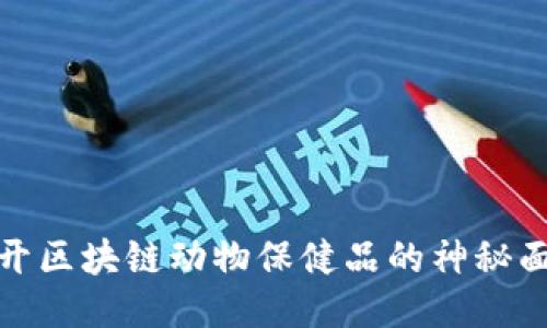 揭开区块链动物保健品的神秘面纱