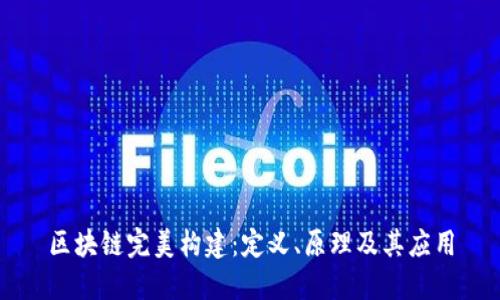 区块链完美构建：定义、原理及其应用