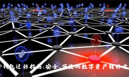 TP钱包迁移指南：安全、便捷的数字资产转移方法