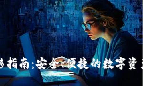 TP钱包迁移指南：安全、便捷的数字资产转移方法
