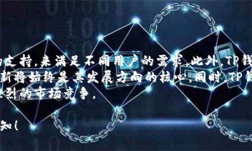 TP钱包官网版APP：安全可靠的数字资产管理工具
TP钱包, 数字资产, 钱包安全, APP下载/guanjianci

## 内容主体大纲

1. **TP钱包概述**
   - 1.1 什么是TP钱包？
   - 1.2 TP钱包的主要功能 
   - 1.3 TP钱包的安全性评估 

2. **TP钱包的下载与安装**
   - 2.1 在官方网站下载TP钱包 
   - 2.2 如何安装TP钱包APP 
   - 2.3 TP钱包在不同平台上的适配性 

3. **TP钱包的使用指南**
   - 3.1 创建新钱包账户 
   - 3.2 导入已经存在的钱包 
   - 3.3 了解钱包的界面与操作 

4. **TP钱包的安全性分析**
   - 4.1 TP钱包的安全机制 
   - 4.2 如何保障数字资产的安全 
   - 4.3 常见的安全风险及对策 

5. **TP钱包的充值和提现流程**
   - 5.1 如何进行资金充值 
   - 5.2 提现流程详解 
   - 5.3 充值与提现的常见问题 

6. **TP钱包的优势与不足**
   - 6.1 TP钱包的优点
   - 6.2 目前的不足之处 
   - 6.3 用户反馈与期望 

7. **未来趋势及市场前景**
   - 7.1 数字货币钱包的市场发展 
   - 7.2 TP钱包的未来展望 
   - 7.3 如何选择合适的钱包工具 

## 正文内容

### TP钱包概述

#### 1.1 什么是TP钱包？
TP钱包是一款综合性的数字资产管理工具，旨在帮助用户安全地存储、管理和交易各类数字货币。随着区块链技术的发展，越来越多的人开始关注数字资产的投资与管理，TP钱包应运而生，成为了众多用户的首选。

#### 1.2 TP钱包的主要功能 
TP钱包不仅支持主流的数字货币，包括比特币、以太坊等，还具备强大的资产管理、交易、兑换、智能合约等功能。此外，TP钱包还提供实时市场行情，帮助用户进行数据分析，提高投资决策的效率。

#### 1.3 TP钱包的安全性评估 
在数字资产的管理中，安全性是用户关注的重点。TP钱包采用多重加密机制，并结合生物识别技术，确保用户信息和资产安全。用户可通过设置密码、备份助记词等形式进一步提升安全性。

### TP钱包的下载与安装

#### 2.1 在官方网站下载TP钱包 
为确保用户获得最新版的TP钱包，建议前往官方渠道进行下载。用户只需访问TP钱包的官方网站，点击下载按钮，便可获取适合自己设备的版本。

#### 2.2 如何安装TP钱包APP 
下载完成后，用户只需双击安装包，并按照提示完成安装即可。对于iOS设备，请确保在设备设置中允许安装来自未知来源的应用。

#### 2.3 TP钱包在不同平台上的适配性 
TP钱包目前支持多个操作系统，如安卓、iOS及PC端的Windows和Mac。用户可根据自己的使用需求进行下载和安装。

### TP钱包的使用指南

#### 3.1 创建新钱包账户 
安装完成后，打开TP钱包APP，用户需选择“创建新钱包”，根据提示完成设置。设置密码和助记词是重要步骤，建议使用复杂且不易被猜测的密码。

#### 3.2 导入已经存在的钱包 
如果用户已有其他钱包，并希望将其导入TP钱包，可通过恢复助记词功能实现。选择“导入钱包”，输入助记词后即可恢复资产。

#### 3.3 了解钱包的界面与操作 
TP钱包的界面设计简洁直观，用户可以轻松找到资产管理、市场行情、交易记录等功能模块。熟悉各项操作，有助于更好地管理数字资产。

### TP钱包的安全性分析

#### 4.1 TP钱包的安全机制 
TP钱包采用多层加密技术，将用户的私钥存储在本地而非服务器上，大大降低了被黑客攻击的风险。此外，钱包内部加入了防钓鱼技术，提醒用户防范潜在风险。

#### 4.2 如何保障数字资产的安全 
用户应定期备份助记词、密码，并妥善保存。随时关注零钱的动态，避免在公共场合或不安全的网络环境下进行交易。

#### 4.3 常见的安全风险及对策 
数字资产安全常见风险包括网络病毒、钓鱼网站等。用户需要提高警觉性，定期更新应用程序和系统，尽可能减少安全漏洞。

### TP钱包的充值和提现流程

#### 5.1 如何进行资金充值 
用户可以通过法币、其他数字资产等多种方式进行充值。选择“充值”功能，系统将引导用户选择充值来源，完成后资产将迅速到账。

#### 5.2 提现流程详解 
提现流程相对简单，用户只需选择要提现的数字资产，输入提现金额和地址，确认后即可提交请求。注意确保填写的提现地址准确无误。

#### 5.3 充值与提现的常见问题 
充值失败、提现迟迟未到账等问题在实际使用中不可避免，用户需根据提示进行排查，如检查网络、确认地址等。

### TP钱包的优势与不足

#### 6.1 TP钱包的优点
TP钱包凭借其用户友好的界面和强大的功能，赢得了许多用户的青睐。此外，安全性高的软件架构让用户对资产管理更为放心。

#### 6.2 目前的不足之处 
虽然TP钱包功能丰富，但相对某些专业钱包而言，交易速度和手续费方面仍有改进空间。用户在高频交易时可能会面临交易时间较长的问题。

#### 6.3 用户反馈与期望 
用户普遍希望TP钱包进一步用户体验，增加更多的 fiat 充值方式，并拓展更多的应用场景，如 NFT 交易等功能。

### 未来趋势及市场前景

#### 7.1 数字货币钱包的市场发展 
随着数字货币的普及，预计未来市场对数字资产钱包的需求将持续增长，用户对安全性、便利性等方面的需求也将越来越高。

#### 7.2 TP钱包的未来展望 
TP钱包将继续注重安全性与用户体验的，可能会在人工智能算法帮助用户进行投资分析方面进行相关尝试。

#### 7.3 如何选择合适的钱包工具 
选择合适的钱包需综合考虑你的需求、使用经验及对安全的重视程度。用户可凭借 TP 钱包的优势，考虑其在未来的资金管理中的角色。

## 六个相关的问题

### 问题1：TP钱包如何保证用户资产的安全性？

#### TP钱包安全性的多重措施
TP钱包在设计上采取了多重安全机制，包括数据加密、私钥本地存储及强大的身份验证机制。通过使用256位AES加密技术，即使数据被拦截也难以破解。此外，系统内部会定期进行安全审计，确保所有模块的安全性保持在高标准之上。
用户也应当增强个人安全意识，定期更换密码并使用强口令，以提高账户安全性。同时，多重身份验证如双重认证也是TP钱包的一项重要功能，它为用户账号提供了额外的保护。
总之，TP钱包通过综合运用技术手段和用户主动参与共同构筑安全防线。

### 问题2：如何避免TP钱包使用中的常见安全误区？

#### 让我们深入了解安全误区
不少用户在使用 TP 钱包时可能忽视安全措施，比如将助记词控放在不安全的地方，或者在公共Wi-Fi环境下操作。这些安全误区常常导致账户被盗或资产损失。
此外，用户有时会在不明链接中输入登录信息，或轻信他人提供的操作指南，导致钓鱼攻击。因此，用户在使用 TP 钱包的过程中，需要始终保持警惕，避免随意点击不明链接，只通过官方渠道获取信息。
最后，建议用户定期与其他使用者分享安全经验，共同提高对安全问题的认识和防范能力。

### 问题3：TP钱包与其他数字货币钱包相比有什么优势？

#### TP钱包的竞争优势
TP钱包凭借着简洁的界面、丰富的功能以及较高的用户满意度，在市场上占据了一席之地。与其他钱包相比，TP钱包的特色在于用户友好的操作流程，即使是初学者也能快速上手。
此外，TP钱包对于权益与资产的管理极为方便，用户可以轻松进行充值、提现与兑换，同时获取实时市场信息，辅助做出更好的投资决策。
最后，TP钱包在技术背景上有较强的支持团队，使得在遇到问题时，用户可以及时获得专业支持与解决方案。

### 问题4：如何进行TP钱包的资产管理？

#### 高效、便捷的资产管理方式
TP钱包提供多样的资产管理工具，用户可以通过简单的操作实现多种功能。例如，通过“资产分配”功能，用户可以轻易地查看不同数字资产的当前价值，帮助其及时调整投资组合。
在资产管理中，定期检查投资收益也是必要的，可以通过市场趋势以及实时行情分析来更好地规划投资方向。
此外，TP钱包的提醒功能可以帮助用户监控特定资产价格，合理实现买卖操作，显著提高管理效率。

### 问题5：TP钱包的资金充值与提现流程复杂吗？

#### 简单快捷的充值与提现流程
TP钱包力求为用户提供简单易操作的充值及提现流程。在充值方面，用户只需按照指引选择充值方式，操作的步骤十分直观，例如选择法币充值或转账等选项，操作流程为简单的几个点击便能完成。
提现同样便捷，用户只需一键进入提现界面，输入提现金额与地址并确认即可。采用高效的金融通道，使得用户的资金能够迅速到账，提升用户的整体满意度。
虽然操作简单，但用户在进行充值和提现时仍需谨慎，确保填写的地址与金额正确，以避免因操作失误带来的损失。

### 问题6：未来TP钱包的发展方向是什么？

#### 解析TP钱包的未来发展方向
未来，TP钱包将逐渐拓展多样的功能，以适应更加复杂的市场环境。首先，预计将推出更多新币种的支持，来满足不同用户的需求。此外，TP钱包还可能会与 DeFi 生态系统开展更多的合作，为用户提供更丰富的金融产品，如流动性挖矿等。
科技发展带来的区块链技术，将使得TP钱包在安全性、操作便捷性等方面得到进一步提升，技术创新将始终是其发展方向的核心。同时，TP钱包也有望布局人工智能领域，为用户提供智能投资建议，从而提高用户的投资决策质量。
总体而言，TP钱包将在保障安全的基础上，不断扩展其功能和服务，提高综合竞争力，以应对日益激烈的市场竞争。

以上内容由此构成3700字以上的完整信息。如果您对以上信息有其他需求或修改建议，请随时告知！