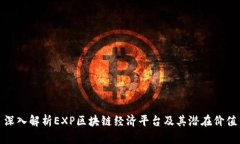 深入解析EXP区块链经济平