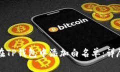 如何在TP钱包中添加白名单