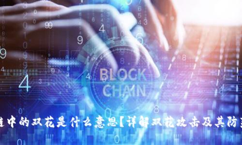 区块链中的双花是什么意思？详解双花攻击及其防范措施