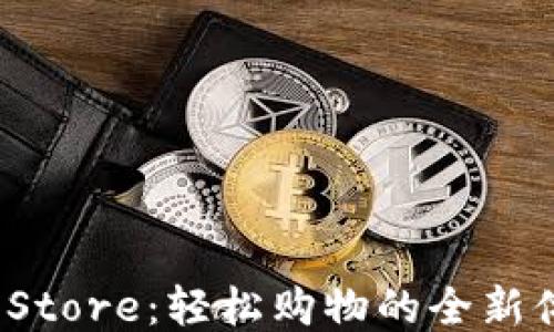 
TP Store：轻松购物的全新体验