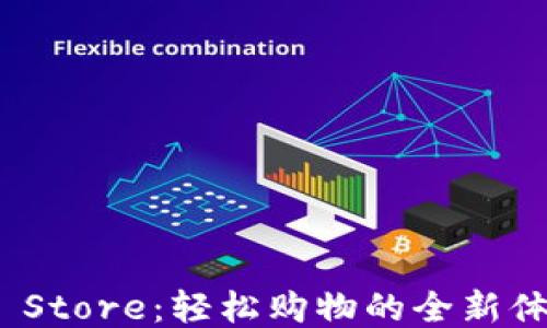 
TP Store：轻松购物的全新体验