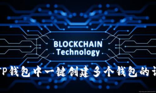 如何在TP钱包中一键创建多个钱包的详细指南