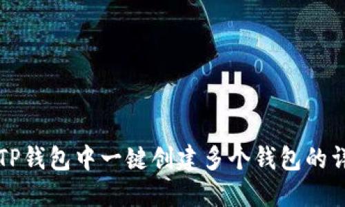 如何在TP钱包中一键创建多个钱包的详细指南