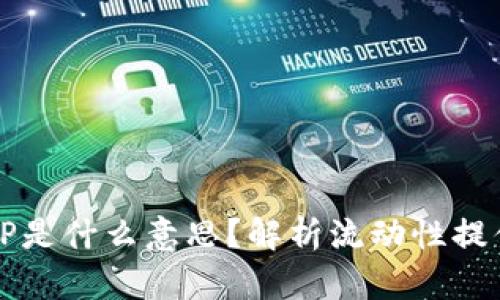 区块链中的LP是什么意思？解析流动性提供者的重要性