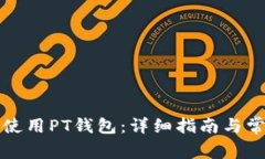 如何下载并使用PT钱包：详