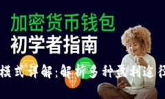 区块链赚钱模式详解：解