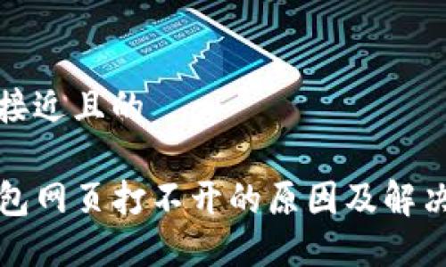 思考接近且的

TP钱包网页打不开的原因及解决方案