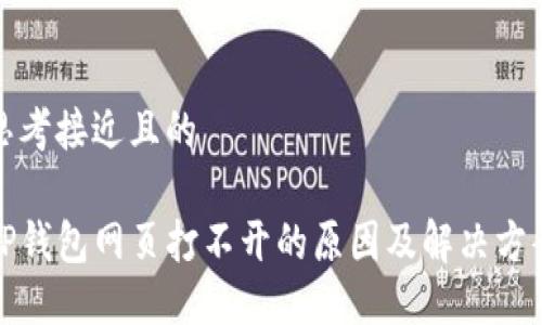 思考接近且的

TP钱包网页打不开的原因及解决方案
