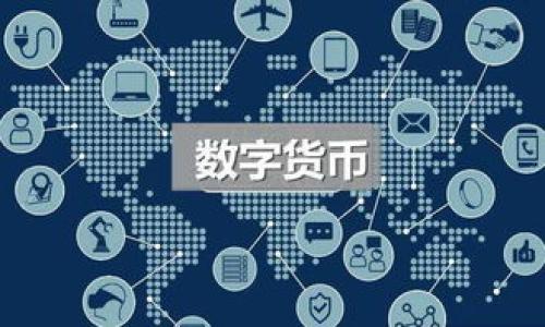 baioti区块链技术的核心要素解析：如何理解其背后的原理/baioti
区块链, 分布式账本, 加密技术, 智能合约/guanjianci

## 内容主体大纲

1. 引言
   - 简介区块链的定义及背景
   - 介绍区块链技术的不断发展及其重要性

2. 区块链的基本概念
   - 什么是区块链
   - 区块链的结构与工作原理
   - 区块的构成要素

3. 区块链的核心技术要素
   - 分布式账本技术
   - 加密技术及其在区块链中的应用
   - 共识机制的类型及其重要性
   - 智能合约的概述与作用

4. 区块链核心技术的应用
   - 在金融领域的应用
   - 在供应链管理中的应用
   - 在医疗健康行业的应用
   - 在身份认证和数据安全中的应用

5. 区块链未来的发展趋势
   - 技术创新与进步
   - 法律法规的影响
   - 行业标准的制定

6. 结论
   - 对区块链技术核心要素的总结
   - 对未来区块链发展的展望

## 内容详细部分

### 引言
区块链技术作为近年来最为热门的技术之一，受到各行各业的广泛关注。从比特币的问世开始，区块链技术便开始了其在数字货币领域的应用。然而，区块链的意义远不止于此，它作为一种去中心化的分布式账本技术，正在逐渐渗透到许多传统行业中。本篇文章将深度探讨区块链最核心的技术要素，帮助读者更好地理解这一革命性技术。

### 区块链的基本概念
#### 什么是区块链
区块链是一种分布式的数据结构，其主要特点是能够在多个节点之间实现数据的去中心化存储。每个区块包含了一定数量的交易记录，并通过加密算法与前一个区块连接形成链式结构，从而确保了数据的安全性和不可篡改性。

#### 区块链的结构与工作原理
区块链自底层至上层的结构包括数据层、网络层、共识层和应用层。例如，数据层主要负责交易数据的存储，网络层承担节点间的数据传输与通讯，而共识层则保证全网节点对区块数据的共识。区块链的工作原理主要通过将新交易添加至区块并通过矿工进行验证和记录来实现。

#### 区块的构成要素
每个区块通常由以下几个部分构成：区块头、区块体、事务列表、时间戳等。区块头中包含了版本号、前一个区块的哈希值、时间戳、难度值等信息，而区块体则包含了具体的交易内容。

### 区块链的核心技术要素
#### 分布式账本技术
分布式账本技术是区块链的核心贡献之一，它允许不存在中心化控制的情况下，多个参与者共同维护一份账本。这种机制确保了信息的透明性和一致性，降低了信任成本并提升了交易效率。

#### 加密技术及其在区块链中的应用
加密技术是保护区块链数据安全的基石。在区块链中，尤其是公链上，所有交易数据通过哈希算法进行加密，使得二次篡改几乎不可能。此外，公钥和私钥的配对也确保了用户身份的安全性和匿名性。

#### 共识机制的类型及其重要性
共识机制是区块链网络中用于解决不同节点之间交易一致性的一种算法。主要有工作量证明（PoW）、权益证明（PoS）、委托权益证明（DPoS）等多种类型。每种共识机制各有优缺点，影响着区块链的性能和安全性。

#### 智能合约的概述与作用
智能合约是可以自动执行合同条款的计算机程序，运行在区块链之上。智能合约的引入使得区块链不仅仅局限于交易记录的存储，还能实现复杂交易的自动化，无需中介干预大幅减少了交易成本。

### 区块链核心技术的应用
#### 在金融领域的应用
金融是区块链技术最早也是最成熟的应用领域。通过区块链技术，金融交易不仅可以实现更快的结算时间，还能降低交易成本，减少欺诈，确保交易透明。

#### 在供应链管理中的应用
区块链可以在供应链中实现各参与方的信息透明共享，从而提高物流效率，减少中间环节，增强产品的可追溯性，从而提升消费者的信任。

#### 在医疗健康行业的应用
医疗行业数据的隐私安全问题一直以来都备受关注。通过区块链，无论是患者的健康记录，还是医药供应链的数据，都可以被安全地存储并确保隐私保护，提升医疗服务的效率。

#### 在身份认证和数据安全中的应用
区块链能够保障用户身份的安全性，避免信息被篡改或伪造。多方进行身份验证时，可以通过区块链技术确保信息的真实有效，从而增强网络安全。

### 区块链未来的发展趋势
#### 技术创新与进步
随着技术的发展，区块链技术也在不断创新，如多链技术和零知识证明等，这些都将极大增强区块链的能力和应用范围。

#### 法律法规的影响
法律法规在区块链的发展中起着关键作用。各国政府对于区块链技术的监管政策可能会影响其发展路径，合理的法规能够激发区块链的长久发展。

#### 行业标准的制定
区块链标准化是提升区块链应用的重要措施。制定相关法律和行业标准有助于不同区块链系统的互通性，促进产业的发展。

### 结论
区块链技术作为一种颠覆性的技术，其核心要素如分布式账本、加密技术、共识机制与智能合约等正是其运作和成功的基础。展望未来，随着技术的进一步成熟及产业的多方位探索，区块链将会在各个行业中展现更大的潜力与价值。

## 相关问题讨论
1. **什么是区块链，为什么它会成为一种革命性的技术？**
   - 区块链是分布式账本技术的代表，去中心化的特性使得信息存储更为安全、透明。同时，它为各种行业提供了信任和效率的解决方案，推动了数字经济的发展。

2. **如何理解分布式账本技术的工作原理与优势？**
   - 分布式账本技术通过多个节点共同维护同一账本，实现信息的不易篡改与高可用性，降低了对第三方中介的依赖。

3. **共识机制在区块链中的作用及其不同类型的优缺点？**
   - 共识机制确保网络中的所有节点对交易的合法性达成一致，PoW虽然安全但能耗高，PoS则能耗相对较低但需抵押资产，选择合适的共识机制将影响整个网络的运行效率与安全。

4. **智能合约如何改变传统的合同执行方式？**
   - 智能合约通过自动执行合同条款，减少人为干预，提高了交易的效率与安全性，可以用于各种场景。

5. **区块链技术在医疗行业的潜在影响及应用前景如何？**
   - 区块链能够确保电子病历的安全存储与共享，提升患者对隐私的信任，同时还助力于提升药物供应链的可追溯性、减少假药风险。

6. **未来区块链技术发展的挑战与机遇有哪些？**
   - 区块链技术在将来面临隐私保护、合规性及技术标准化等挑战，同时随着需求的增长与技术的不断迭代，区块链的应用机会也将日益增多。