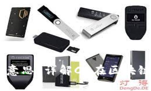 区块链CB是什么意思？详解CB在区块链中的应用与发展