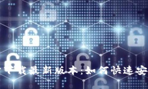 TP钱包安卓官方下载最新版本：如何快速安全地下载与安装
