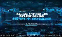  区块链移动挖矿平台：改