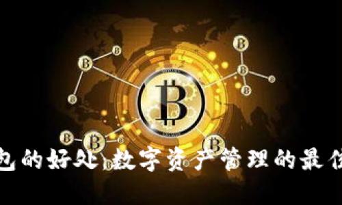 TP钱包的好处：数字资产管理的最佳选择