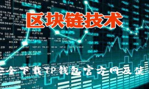 如何安全下载TP钱包官方网及使用指南