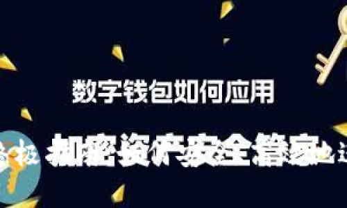 TP钱包兑换币的终极指南：如何安全、高效地进行加密货币兑换