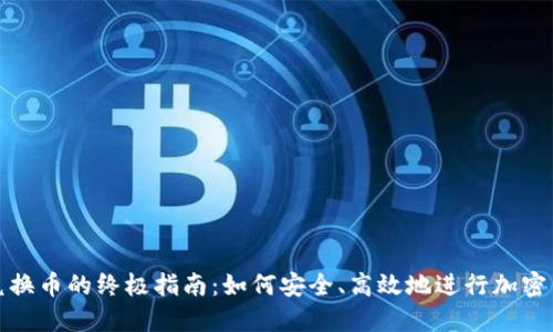 TP钱包兑换币的终极指南：如何安全、高效地进行加密货币兑换