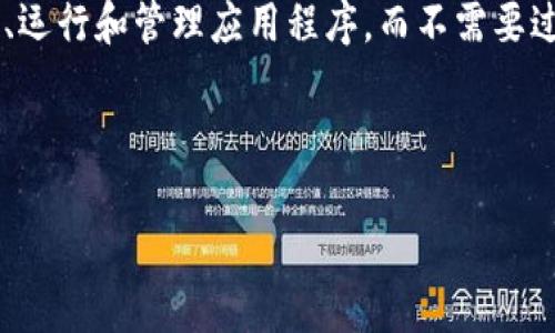 区块链LaaS（Blockchain as a Service）是一种新兴的服务模式，它允许企业或开发者通过云服务提供商在区块链网络上创建、运行和管理应用程序，而不需要过多关注底层的区块链技术实现。通过LaaS，用户能够轻松访问区块链的高效、安全及透明等特性，同时降低了区块链的使用门槛。

如果你想要了解更多关于区块链LaaS的内容，包括它的工作原理、应用场景、优缺点等，可以参考以下大纲。

### 什么是区块链LaaS及其应用前景