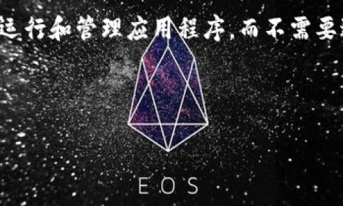 区块链LaaS（Blockchain as a Service）是一种新兴的服务模式，它允许企业或开发者通过云服务提供商在区块链网络上创建、运行和管理应用程序，而不需要过多关注底层的区块链技术实现。通过LaaS，用户能够轻松访问区块链的高效、安全及透明等特性，同时降低了区块链的使用门槛。

如果你想要了解更多关于区块链LaaS的内容，包括它的工作原理、应用场景、优缺点等，可以参考以下大纲。

### 什么是区块链LaaS及其应用前景