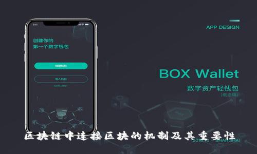 区块链中连接区块的机制及其重要性
