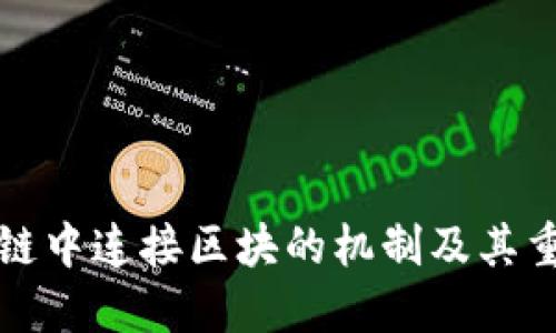 区块链中连接区块的机制及其重要性