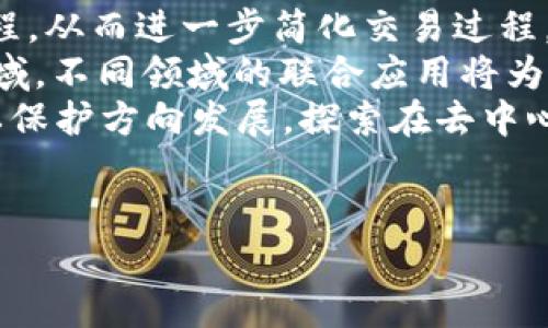   区块链信任转化机制详解：如何提升数字交易的安全性与透明度 / 

 guanjianci 区块链,信任转化机制,数字交易,安全性,透明度 /guanjianci 

### 内容主体大纲

1. **引言**
   - 区块链的兴起与意义
   - 信任在数字交易中的重要性

2. **区块链的基本概念**
   - 什么是区块链
   - 区块链的工作原理
   - 区块链的优势

3. **信任的定义与重要性**
   - 信任的经济学
   - 信任在每个交易环节的重要作用

4. **区块链信任转化机制**
   - 机制的基本架构
   - 信任转化的流程
   - 决策机制如何运作

5. **技术背后的透明性**
   - 数据透明性的概念
   - 如何实现透明性

6. **应用案例分析**
   - 金融领域中的应用
   - 供应链中的应用
   - 人工智能与区块链的结合

7. **挑战与未来发展**
   - 当前区块链技术面临的挑战
   - 未来信任机制发展的方向

8. **相关问题解答**
   - 一些关于区块链信任转化机制的常见问题

### 正文部分

#### 1. 引言

区块链技术自2008年比特币发布以来，已经从最初的数字货币扩展到更广泛的应用场景。信任在商业交易中一直是一个至关重要的因素，尤其是在没有中介的环境中。区块链信任转化机制旨在通过技术手段提升数字交易的安全性与透明度。本文将深入探讨这一机制的工作原理、应用场景以及其未来发展方向。

#### 2. 区块链的基本概念

区块链是一种分布式账本技术，它通过加密技术确保数据的不可篡改性和透明性。每一个区块包含一组交易数据，通过链式结构连接成一个不可更改的完整记录。这种结构确保了数据在不同节点间的一致性和安全性，形成了一种高度透明的信任机制。

#### 3. 信任的定义与重要性

在交易过程中，信任是交易双方达成协议的基础。信任不仅影响交易的流畅性，还影响着交易的成本和效率。信任的缺失可以导致交易的延迟，增加管理成本，甚至影响整个商业生态的稳定。

#### 4. 区块链信任转化机制

区块链信任转化机制的核心在于如何将传统信任转化为通过技术实现的信任。首先，用户在进行区块链上的交易时，信任节点的作用至关重要。每一个参与节点都可以通过协议达成共识，从而在没有中介的情况下确保交易有效性。

#### 5. 技术背后的透明性

透明性是区块链技术另一大优势。通过区块链，任何个人都可以公开查看交易记录，确保了信息的公开性和透明度。透明性不仅提升了用户的信任感，也为企业在监管合规方面提供了便利。

#### 6. 应用案例分析

在金融领域，区块链技术通过分布式账户系统实现了跨境支付的快速与安全。在供应链管理中，企业可以通过区块链追溯产品的整个生命周期。这些应用不仅提升了信任度，还了资源配置，提高了运营效率。

#### 7. 挑战与未来发展

尽管区块链技术有诸多优势，但仍面临许多挑战，比如扩展性问题、能耗问题以及法律法规的不确定性等。未来的发展方向包括提高技术的可扩展性与可持续性，以及实现更大的应用普及与标准化。

#### 8. 相关问题解答

##### 问题1：区块链信任转化机制是如何构建的？

区块链信任转化机制的构建
区块链信任转化机制基于多个核心元素，这些元素共同促进了信任的转化。
首先，去中心化是区块链技术的一个基石。通过去中心化，区块链消除了对单一集中管理机构的依赖，从而减少了腐败和欺诈的风险。每个交易都在网络中的多个节点之间共享和验证，确保了信息的真实性。
其次，透明度是提升信任的重要手段。所有在区块链上进行的交易都是可公开查询的，保持了信息的一致性和透明性。这种透明性让所有参与者都能够实时监测交易过程，减少了不确定性带来的风险。
再者，加密技术在保障数据安全性方面发挥了重要作用。每笔交易都经过复杂的加密处理，一旦记录在案，几乎不可能被更改。这增强了用户对数据的安全感，从而提高了对交易过程的信任度。
最后，智能合约的引入则进一步提升了信任转化机制的有效性。智能合约是一种自动执行的合约，所有合约条款被编写进代码。通过智能合约，交易条件一旦满足，合约便会自动执行，进一步消除了潜在的信任危机。
通过以上几个方面，区块链信任转化机制不仅构建了一个安全可靠的交易环境，同时也对传统信任机制进行了有效的重新定义。

##### 问题2：区块链信任转化机制的实际应用案例是什么？

区块链信任转化机制的应用案例
区块链信任转化机制在多个行业内得到了广泛应用，为不同领域的用户提供了新的交易方式和信任保障。
首先，在金融领域，区块链被广泛应用于国际支付和清算。例如，Ripple平台利用区块链技术提供跨境转账服务，大幅度降低了传统银行体系中的交易成本和时间延误。此外，去中心化金融（DeFi）兴起后，用户可以直接进行借贷、交易等操作，无需传统金融中介，提升了交易的安全性与效率。
其次，在供应链管理中，许多企业利用区块链提高了产品追溯的透明度。例如，沃尔玛利用区块链追踪食品来源，确保食品安全，从而增强消费者对品牌的信任。这种透明的追踪机制不仅提升了消费者的信任，也减少了食品安全事故的发生。
再如，艺术品市场也开始应用区块链技术进行作品的认证与交易。通过区块链，艺术品的所有权和交易历史可以被安全地记录与验证，有效防止伪造和盗窃，提升了买卖双方的信任度。
此外，医疗领域也是区块链技术的一个重要应用场景。通过区块链，患者的医疗数据可以在多个医疗提供者之间安全共享，确保患者隐私的同时也提升了医疗诊断的准确性和效率。
这些实际案例表明，区块链信任转化机制不仅影响了各行业的交易方式，还通过提升透明度和安全性，使得交易双方的信任得到了有效增强。

##### 问题3：如何评估区块链信任转化机制的有效性？

评估区块链信任转化机制的有效性
要评估区块链信任转化机制的有效性，可以从多个维度进行观察和分析。
首先，透明度是评估的一个重要指标。有效的区块链信任转化机制应保证所有的交易记录可查询并且无法被篡改。通过监测交易的可追溯性，可以评估参与者对交易信任的提升程度。
其次，参与者的反馈也是评估机制有效性的重要依据。通过对用户的问卷调查或者访谈，了解用户在使用区块链服务之后对于交易安全性和信任度的感知变化，能够为机制的有效性提供直接证据。
另外，交易的成功率和处理效率也是关键指标。一种有效的信任转化机制应该允许及时的交易验证与结算，减少延迟与失败的概率。可以通过数据分析工具监测交易成功率和平均处理时间，来评估机制的工作效率。
此外，市场接受度同样是评价的一个重要方面。在区块链应用广泛的行业，信任转化机制的有效性体现在用户群体的增长和活跃度上。用户的接受程度反映了其对信任转化效果的认可与信心。
综上所述，对区块链信任转化机制有效性的评估是一个综合性的过程，需结合透明度、用户反馈、交易效率及市场接受度等多种因素进行综合分析。

##### 问题4：区块链信任转化机制在数字交易中提升了哪些便利？

区块链信任转化机制在数字交易中的便利
区块链信任转化机制为数字交易带来了多方面的便利，极大改善了传统交易中的诸多弊端。
首先，去中心化让交易者不再依赖于传统的中介机构。以往，金融交易往往需要依赖银行或第三方支付平台，而区块链技术则使交易者能够直接对接，降低了交易费用和时间成本。例如，用户通过比特币进行跨境转账时，通常只需几分钟，而传统银行可能需要数天时间。
其次，区块链交易的安全性大大增强。由于每笔交易都经过复杂的加密处理并记录在链上，篡改的难度极大，显著减少了欺诈和伪造交易的风险。用户可以放心地进行交易，有效提升了交易的安全性。
再者，透明度的提高意味着每笔交易都可以被查验，这让参与者能够实时监督交易过程。公开透明的记录有助于迅速发现潜在的异常交易，从而减少欺诈事件的发生。
此外，因区块链技术的智能合约功能，交易的执行过程更加自动化和高效。例如，智能合约确保在特定条件满足时自动执行交易，降低了人为干预的机会，减少了交易故障的风险。
总的来说，区块链信任转化机制为数字交易提供了更加便捷、安全和高效的保障，大幅提升了用户的使用体验与满意度。

##### 问题5：区块链技术对传统信任机制的挑战与影响是什么？

区块链技术对传统信任机制的挑战与影响
区块链技术作为一种新兴的信任机制，其出现不可避免地对传统信任机制造成了冲击，带来了诸多挑战和影响。
传统信任机制非常依赖于中介机构的角色，如银行、金融机构、审计公司等。这些机构通过监管和认证维护信息的真实性。然而，区块链的去中心化特性意味着不再依赖这些中介来建立信任。这使得传统信任机制的基本逻辑受到了挑战，且可能导致这些中介机构面临业务模式的转型压力。
同时，区块链技术的高度透明性给传统信任机制提出了新的要求。在区块链上，信息必须是公开可信的，用户可以随时进行查验，而传统的做法往往依赖于信任机构的认证与书面证明。因此，传统信任机制可能需要调整以适应这种透明的环境，转变态度，接受新型的信任方式。
此外，区块链的快速发展也迫使传统金融和商业机构重新思考其信任体系的应对策略。面对金融科技的发展，这些机构需要迅速拥抱新技术，以便在竞争中保持优势，而这需要营造出一个适应性强的创新环境。
最后，区块链技术的应用同样挑战着现有的法律与监管框架。由于区块链交易的去中心化特性，如何规制和监管仍然是一个尚未解决的问题。这种挑战促使法律体系进行变革或更新，以适应时代的变化。
综上所述，区块链技术对传统信任机制产生了深远的影响与挑战，促使整个商业生态系统进行必要的调整和变革。

##### 问题6：未来区块链信任转化机制将朝什么方向发展？

未来区块链信任转化机制的发展方向
随着技术的不断进步和市场需求的变化，区块链信任转化机制的未来发展方向将主要集中在以下几个方面。
首先，技术创新将推动区块链的可扩展性和性能改进。当前，许多区块链网络面临着交易处理速度慢和成本高的问题。因此，未来的区块链技术将可能集中于提高交易的处理速度和降低交易成本，以实现更多的商业应用场景。
其次，跨链技术的发展会是未来的重要趋势。不同区块链之间的互操作性将使得信息和资产的转移变得更加灵活和便捷。跨链技术的发展将在提升用户体验的同时，增强整个生态系统的活力与整合能力。
再者，智能合约技术将持续深化和普及。未来，我们将看到更多行业采用更为复杂和灵活的智能合约，通过编程语言实现更加自动化的业务流程，从而进一步简化交易过程，提高效率和透明度。
此外，随着法规政策的完善和生态体系的建立，区块链信任转化机制的应用场景将越来越广泛，涵盖金融、制造、医疗、供应链、物联网等多种领域。不同领域的联合应用将为 blockchain 提供更为广阔的发展空间。
最后，如何在技术发展与用户隐私保护之间取得平衡将是未来的一个重要课题。随着对数据隐私保护要求的不断提高，区块链技术也将向隐私保护方向发展，探索在去中心化和数据安全之间找到合适的解决方案。
综上所述，未来的区块链信任转化机制将不断迈向更高效、更透明、更安全的方向发展，成为全球经济与社会的一部分。

以上是对区块链信任转化机制的全方位探讨与回答，希望对您理解这一新兴技术有所帮助。