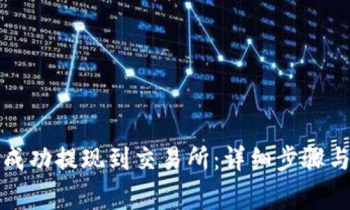 如何将TP成功提现到交易所：详细步骤与注意事项