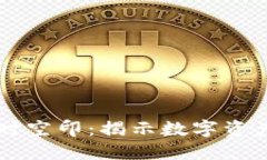 区块链时空印：揭示数字