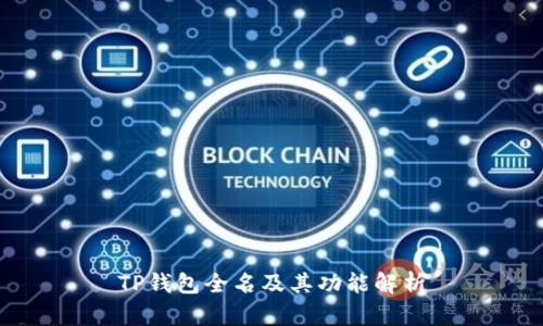 TP钱包全名及其功能解析