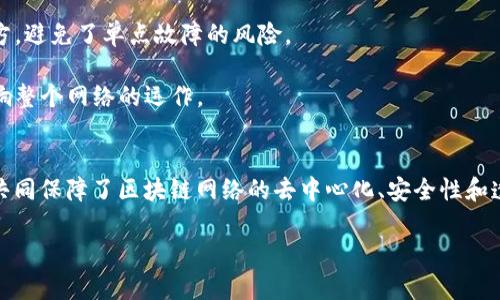 区块链的接点（或称为节点）指的是网络中任何一台连接到区块链网络的计算机或设备。节点在区块链技术中扮演着重要角色，它们共同维护网络的安全性、可靠性和去中心化特性。以下是对节点的详细解释：

### 节点的基本概念
在区块链网络中，节点可以是任何参与者的设备，包括个人计算机、服务器、甚至更复杂的硬件设施。每个节点都包含一份完整的或部分的区块链数据，并通过与其他节点的通信来更新和验证这些数据。

### 节点的类型
1. **全节点（Full Nodes）**：全节点保存整个区块链的完整副本，并负责验证新交易和区块。这些节点确保网络的安全性和数据一致性。
  
2. **轻节点（Light Nodes）**：轻节点只存储区块链的一部分数据，并依赖全节点来获取交易和区块信息。它们在处理交易时更快速、节省存储空间，但在安全性上有所妥协。

3. **矿工节点（Miner Nodes）**：矿工节点专门用于解决复杂的数学问题，以添加新块到区块链中。这些节点通常也是全节点，但其主要功能是进行挖矿。

### 节点的作用
- **交易验证**：节点参与验证和确认智能合约和交易，确保其合法性和有效性。
  
- **数据存储**：节点保存区块链数据，为其他节点提供查询和交易处理的依据。

- **网络安全**：节点越多，区块链网络越安全，因为攻击者需要控制大量节点才能篡改数据。

### 节点之间的交互
节点之间通过点对点（P2P）协议进行通信，每当有新的交易或区块生成时，相关节点会在网络中广播这些信息。其他节点收到消息后会验证其合法性，并将其存储在自己的数据库中。

### 节点的重要性
- **去中心化**：区块链的一个核心特性是去中心化，节点分散在网络的各个地方，避免了单点故障的风险。
  
- **抗审查性**：由于区块链的数据是分布式的，单个节点的关闭或故障不会影响整个网络的运作。

### 结论
区块链的接点不仅仅是技术实现的基础，它们构成了整个生态系统的关键部分，共同保障了区块链网络的去中心化、安全性和透明性。随着区块链技术的持续发展，节点的功能和重要性预计将会更加突出。

如果你对区块链的接点或节点有更具体的问题，欢迎提出！
