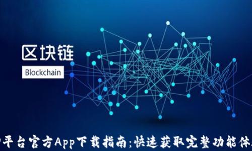 
TP平台官方App下载指南：快速获取完整功能体验