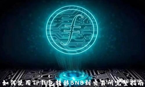 
如何使用TP钱包转移BNB到交易所完整指南