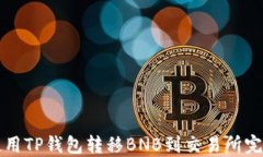 如何使用TP钱包转移BNB到交