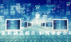 2023年区块链最新骗局揭示