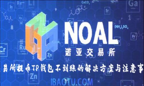 交易所提币TP钱包不到账的解决方案与注意事项