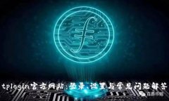 tplogin官方网站：登录、设