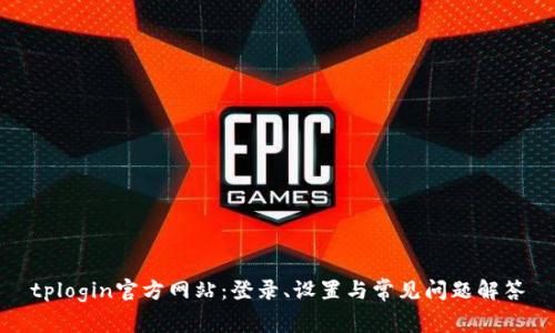 tplogin官方网站：登录、设置与常见问题解答