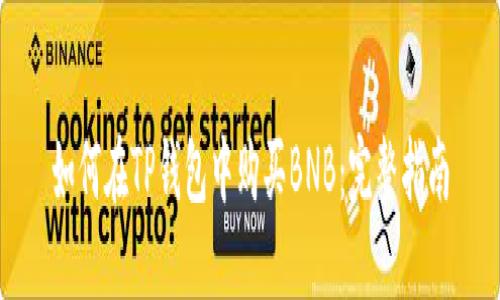 如何在TP钱包中购买BNB：完整指南