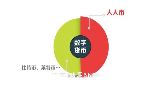 如何在TP钱包中购买BNB：完整指南