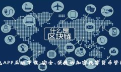 TP钱包APP正版下载：安全、