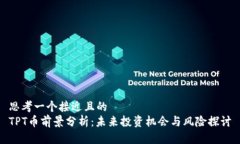 思考一个接近且的TPT币前