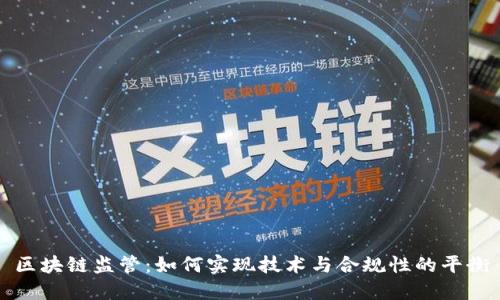 区块链监管：如何实现技术与合规性的平衡