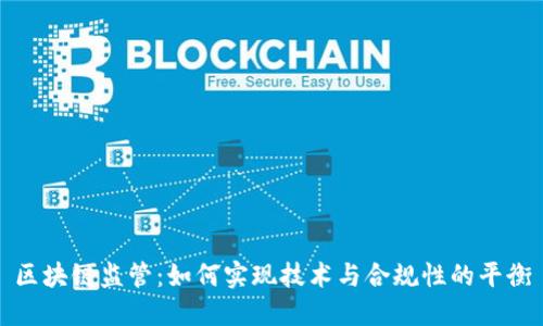 区块链监管：如何实现技术与合规性的平衡