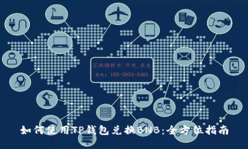 如何使用TP钱包兑换BNB：全方位指南
